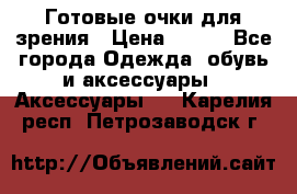 Готовые очки для зрения › Цена ­ 250 - Все города Одежда, обувь и аксессуары » Аксессуары   . Карелия респ.,Петрозаводск г.